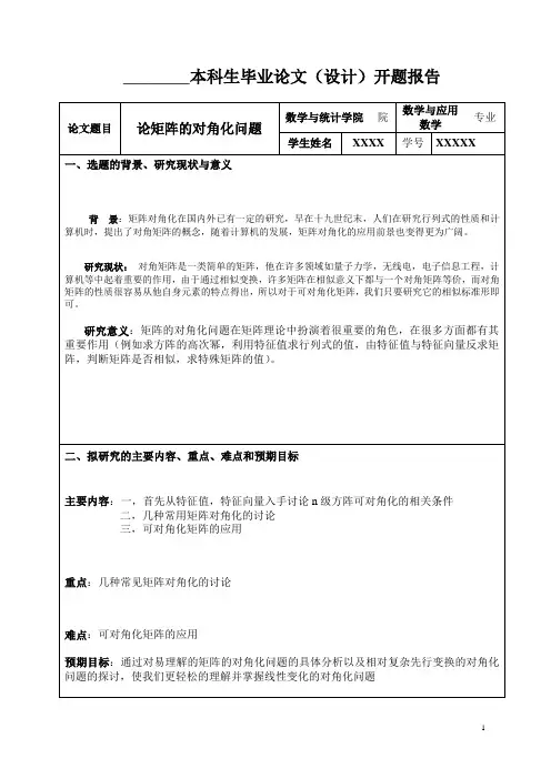 论矩阵的对角化问题论文开题报告