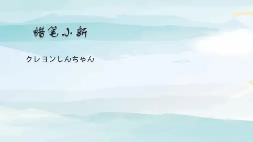ppt模板：卡通人物蜡笔小新通用PPT模板