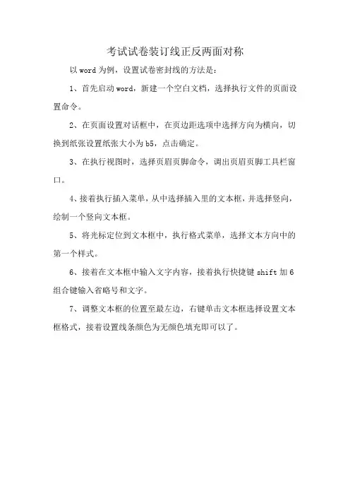 考试试卷装订线正反两面对称
