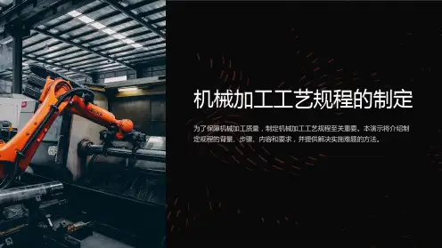 机械加工工艺规程的制定