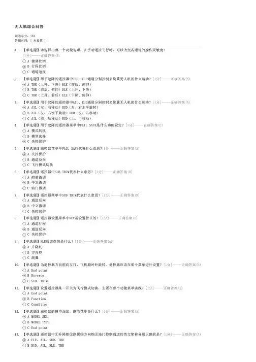 无人机综合问答-驾驶员理论考试试卷与试题