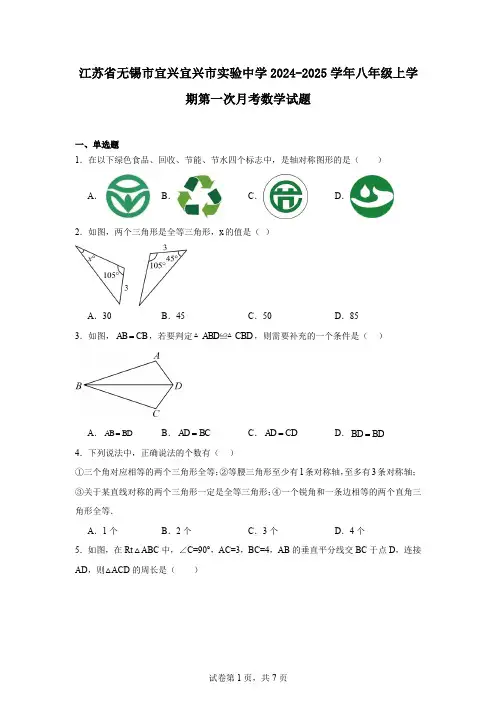江苏省无锡市宜兴宜兴市实验中学2024-2025学年八年级上学期第一次月考数学试题