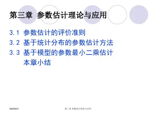 参数估计理论与应用(第三章).