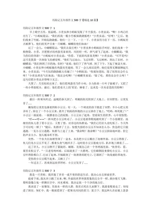历险记五年级作文500字【精选10篇】