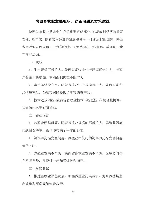 陕西畜牧业发展现状、存在问题及对策建议
