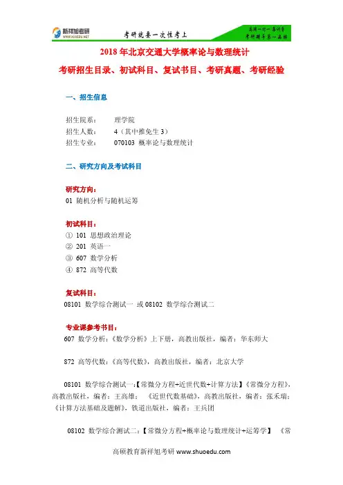 2018年北京交通大学概率论与数理统计考研招生目录、初试科目、复试书目、考研真题、考研经验-新祥旭考研