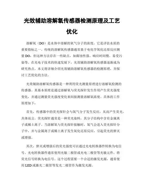 光效辅助溶解氧传感器检测原理及工艺优化