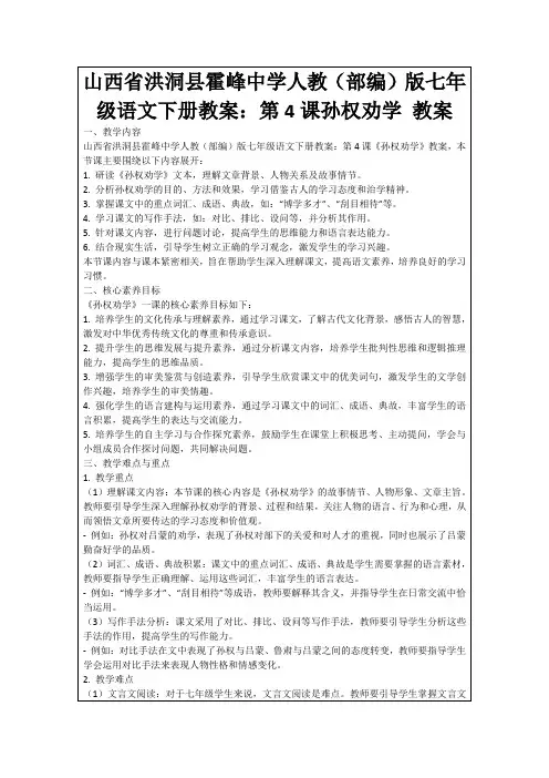 山西省洪洞县霍峰中学人教(部编)版七年级语文下册教案：第4课孙权劝学教案