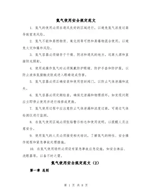 氮气使用安全规定范文（4篇）