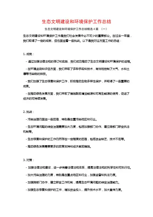 生态文明建设和环境保护工作总结4篇