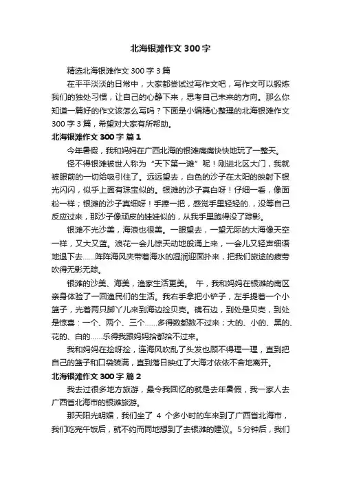 精选北海银滩作文300字3篇