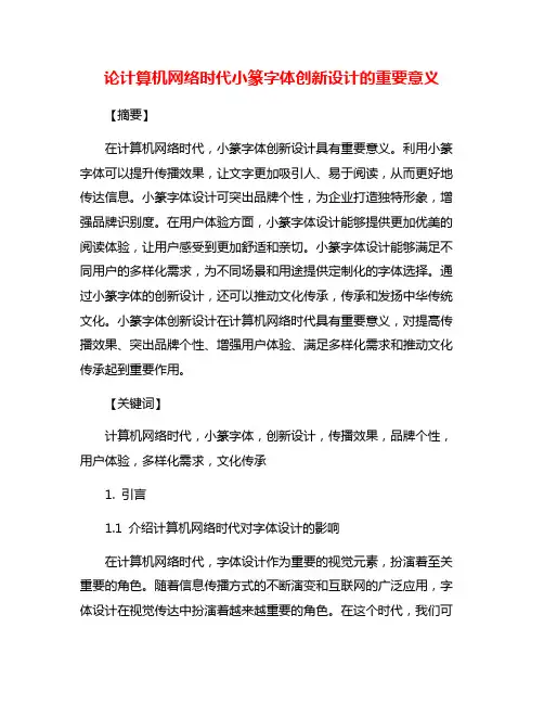 论计算机网络时代小篆字体创新设计的重要意义