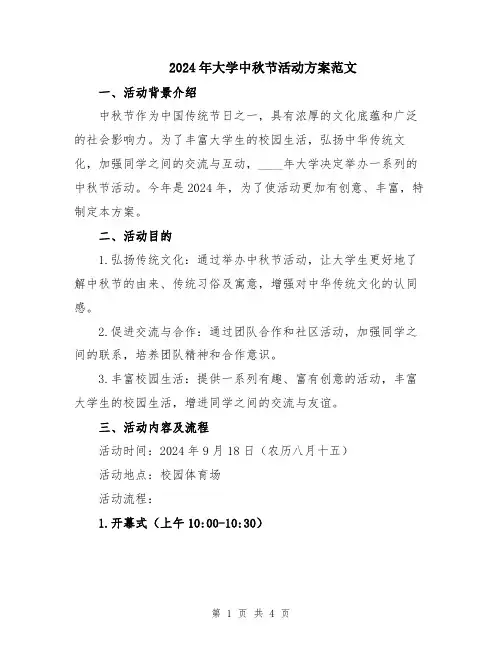 2024年大学中秋节活动方案范文