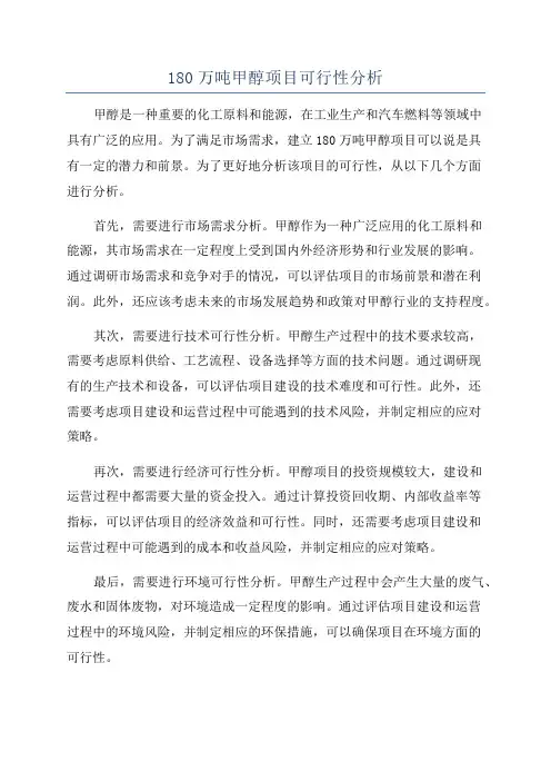 180万吨甲醇项目可行性分析