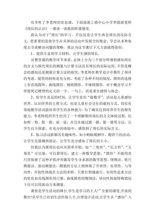 青岛版小学数学三年级上册《周长的认识》听课反思