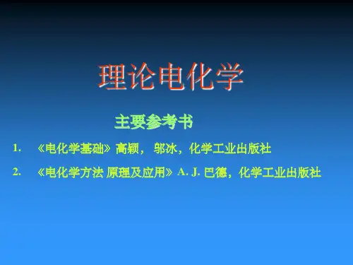 电极的界面双电层性质课件