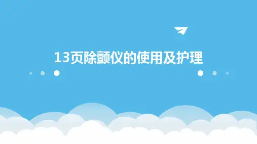 13页除颤仪的使用及护理