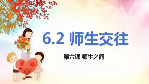 6.2 师生交往 课件(22张PPT)-2023-2024学年部编版道德与法治七年级上册