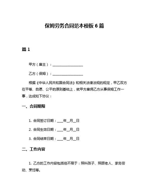 保姆劳务合同范本模板6篇