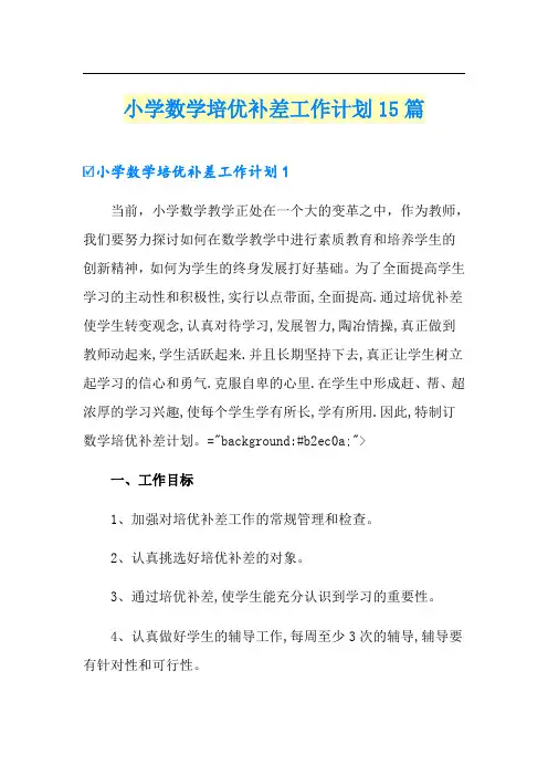 小学数学培优补差工作计划15篇