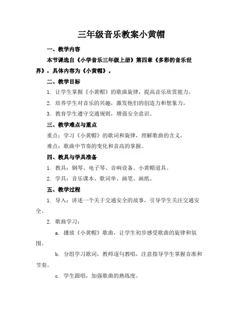 三年级音乐教案小黄帽