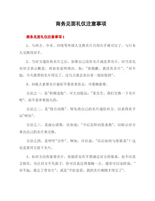 商务见面礼仪注意事项