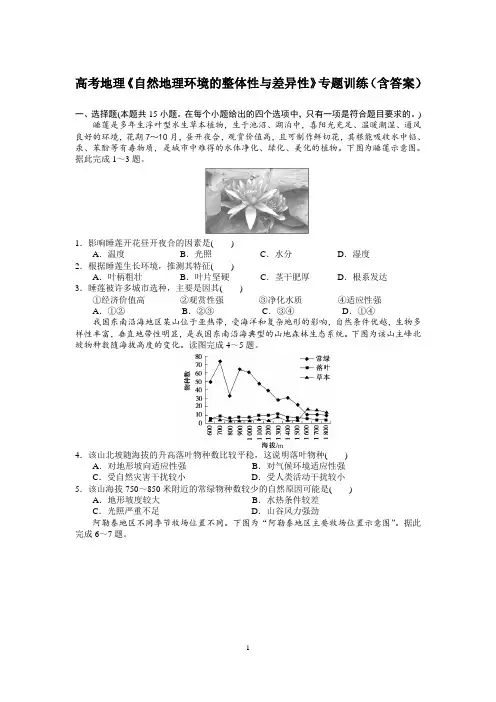 高考地理《自然地理环境的整体性与差异性》专题训练(含答案)