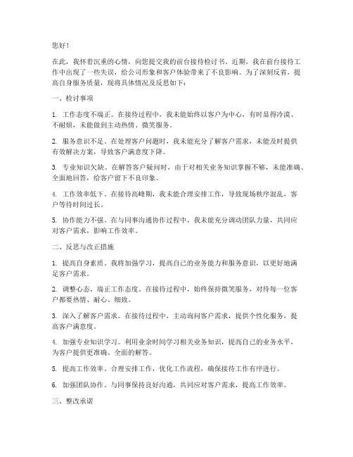 前台接待检讨书怎么写