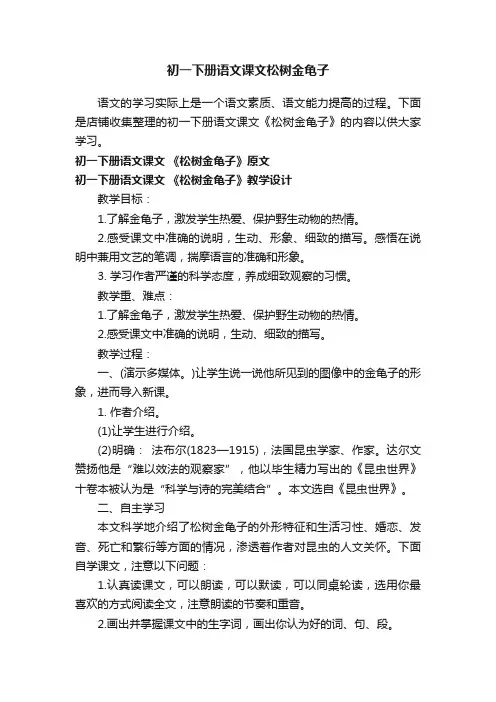 初一下册语文课文松树金龟子