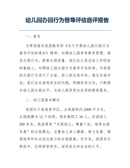 幼儿园办园行为督导评估自评报告