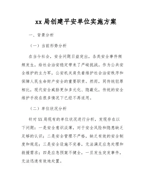 xx局创建平安单位实施方案