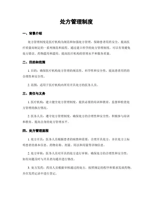 处方管理制度