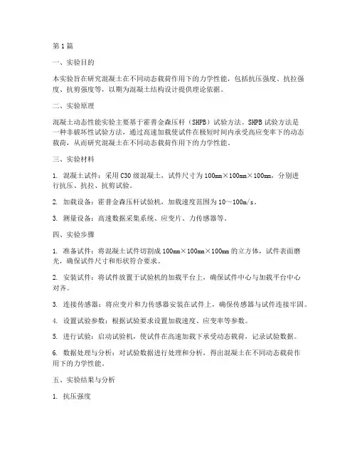 混凝土动态性能实验报告(3篇)