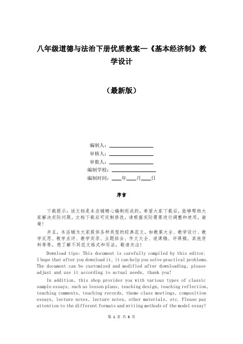 八年级道德与法治下册优质教案—《基本经济制》教学设计