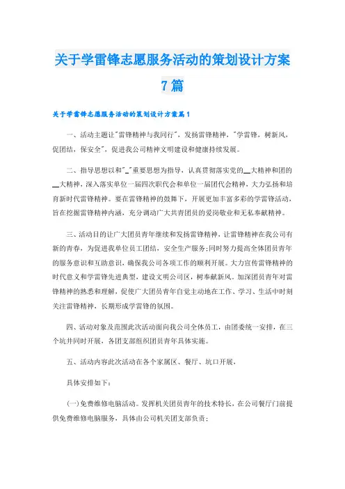 关于学雷锋志愿服务活动的策划设计方案7篇