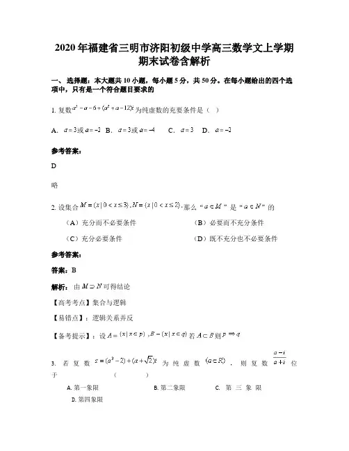 2020年福建省三明市济阳初级中学高三数学文上学期期末试卷含解析
