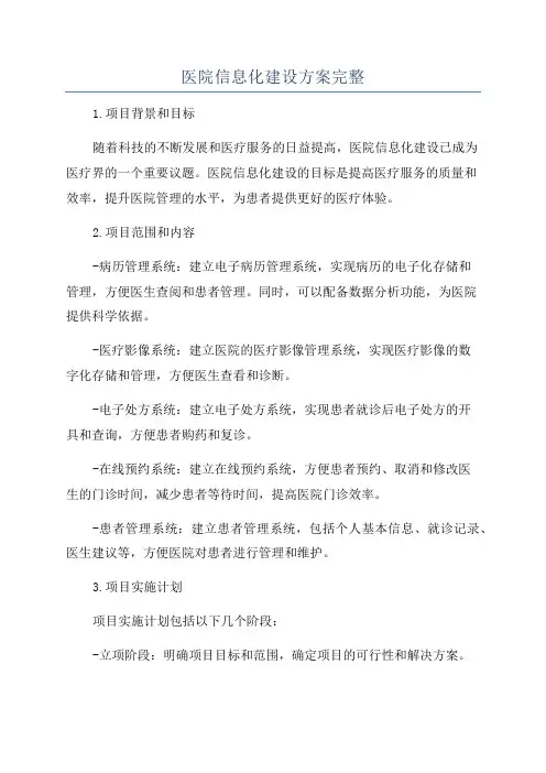 医院信息化建设方案完整