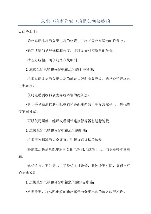 总配电箱到分配电箱是如何接线的