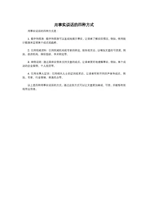 用事实说话的四种方式