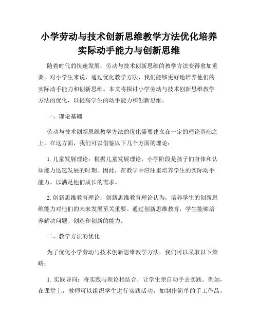 小学劳动与技术创新思维教学方法优化培养实际动手能力与创新思维