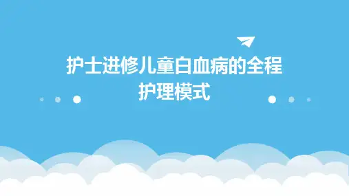 护士进修儿童白血病的全程护理模式