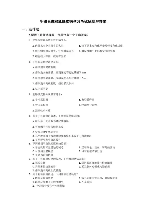 生殖系统和乳腺疾病学习考试试卷与答案