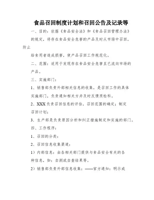 食品召回制度计划和召回公告及记录等