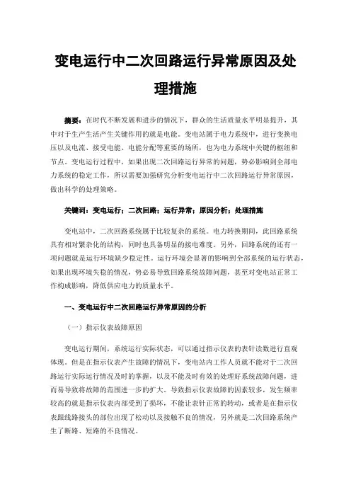 变电运行中二次回路运行异常原因及处理措施