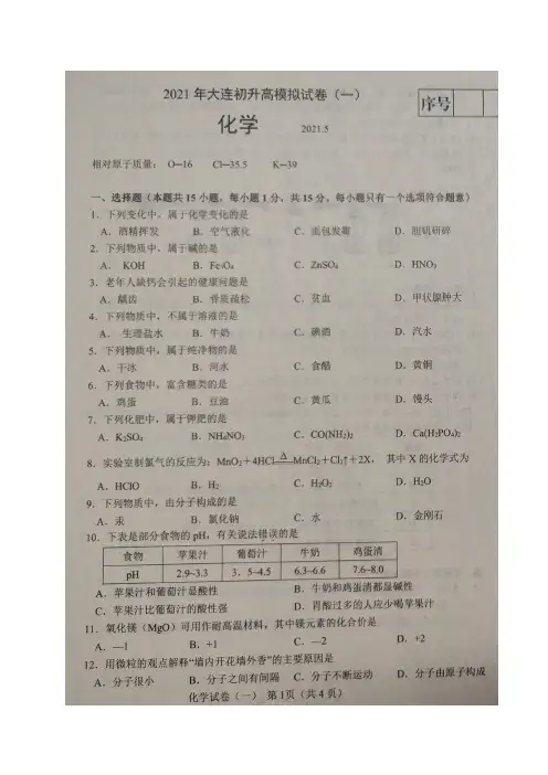 2021年辽宁省大连市初升高模拟试卷(一)化学试题(图片版)