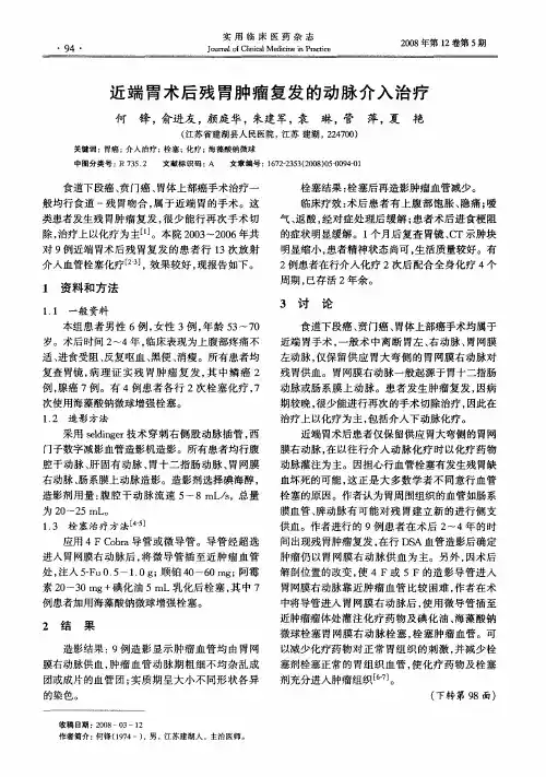 近端胃术后残胃肿瘤复发的动脉介入治疗