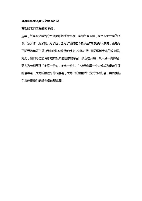 倡导低碳生活宣传文稿100字