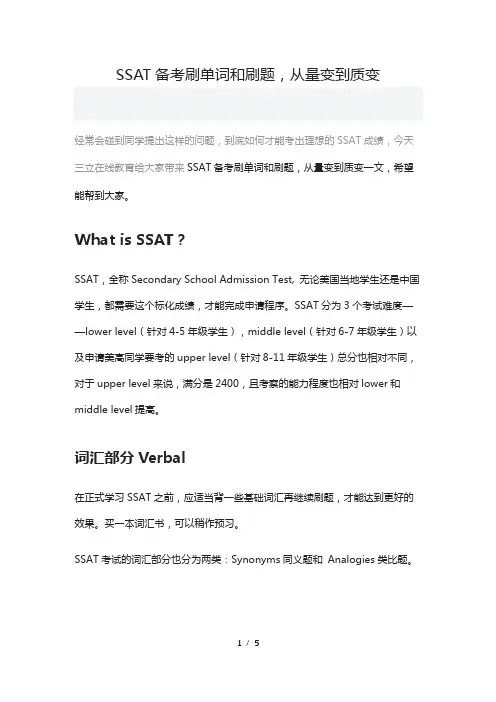 SSAT备考刷单词和刷题-从量变到质变