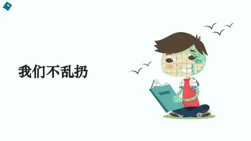 统编版道德与法治二年级上册3.10《我们不乱扔》 第一课时  课件(共13张PPT)