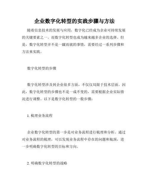 企业数字化转型的实践步骤与方法